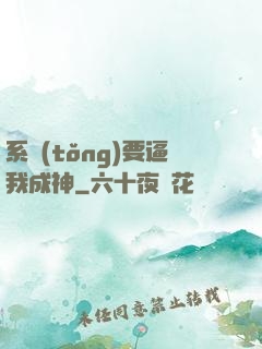 系統(tǒng)要逼我成神