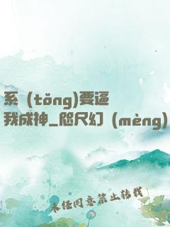 系統(tǒng)要逼我成神