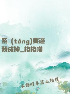 系統(tǒng)要逼我成神