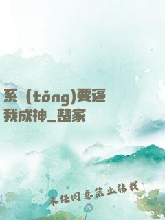 系統(tǒng)要逼我成神