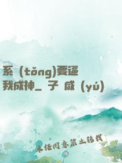 系統(tǒng)要逼我成神