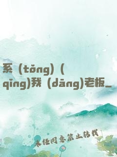 系統(tǒng)請(qǐng)我當(dāng)老板