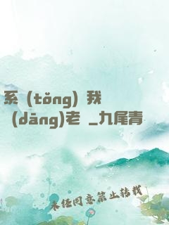 系統(tǒng)請我當(dāng)老師