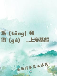 系統(tǒng)讓我做個(gè)選擇