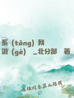 系統(tǒng)讓我做個(gè)選擇