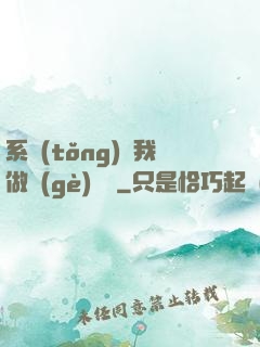 系統(tǒng)讓我做個(gè)選擇
