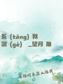 系統(tǒng)讓我做個(gè)選擇