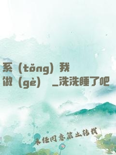 系統(tǒng)讓我做個(gè)選擇