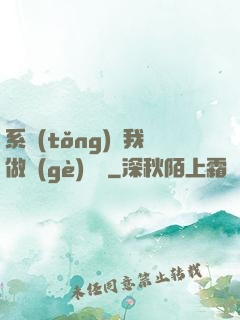 系統(tǒng)讓我做個(gè)選擇