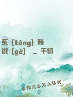 系統(tǒng)讓我做個(gè)選擇