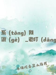 系統(tǒng)讓我做個(gè)選擇