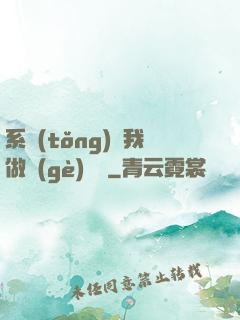 系統(tǒng)讓我做個(gè)選擇