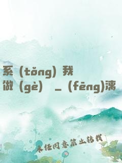 系統(tǒng)讓我做個(gè)選擇