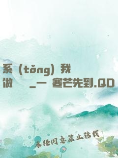 系統(tǒng)讓我做個選擇