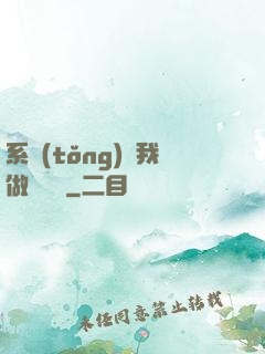 系統(tǒng)讓我做個選擇