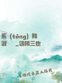 系統(tǒng)讓我做個選擇