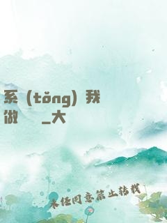 系統(tǒng)讓我做個選擇