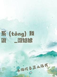 系統(tǒng)讓我做個選擇
