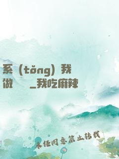 系統(tǒng)讓我做個選擇