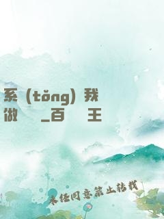 系統(tǒng)讓我做個選擇