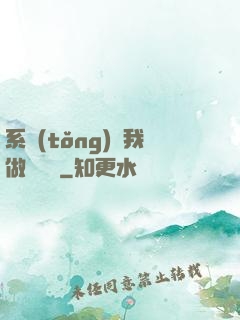 系統(tǒng)讓我做個選擇