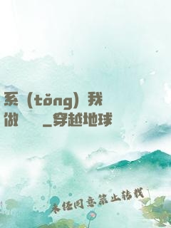 系統(tǒng)讓我做個選擇