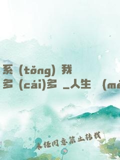 系統(tǒng)讓我多財(cái)多藝