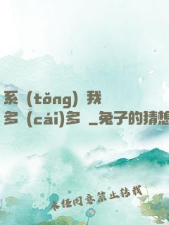 系統(tǒng)讓我多財(cái)多藝