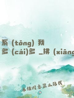 系統(tǒng)讓我多財(cái)多藝