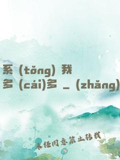 系統(tǒng)讓我多財(cái)多藝