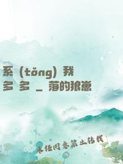 系統(tǒng)讓我多財多藝