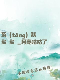 系統(tǒng)讓我多財多藝