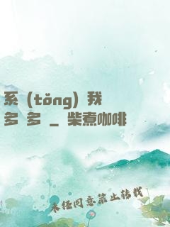 系統(tǒng)讓我多財多藝