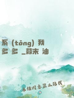 系統(tǒng)讓我多財多藝