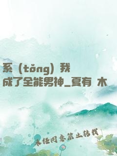 系統(tǒng)讓我成了全能男神