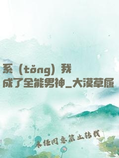 系統(tǒng)讓我成了全能男神