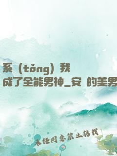 系統(tǒng)讓我成了全能男神