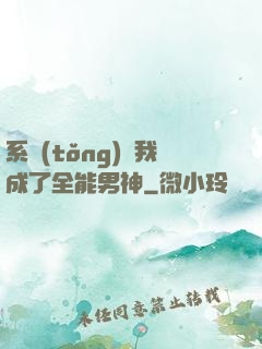 系統(tǒng)讓我成了全能男神