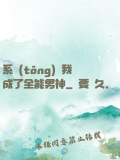 系統(tǒng)讓我成了全能男神