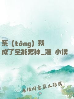 系統(tǒng)讓我成了全能男神