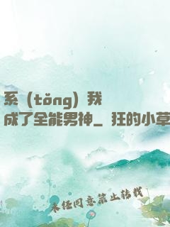 系統(tǒng)讓我成了全能男神