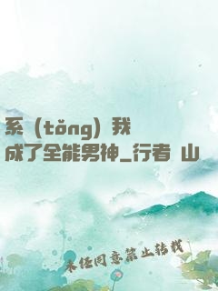 系統(tǒng)讓我成了全能男神