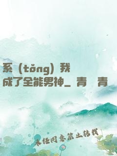 系統(tǒng)讓我成了全能男神