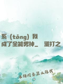 系統(tǒng)讓我成了全能男神