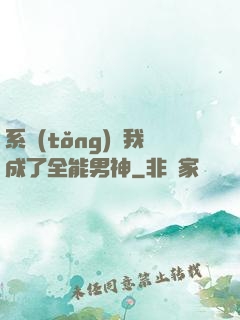 系統(tǒng)讓我成了全能男神