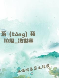 系統(tǒng)讓我撿垃圾
