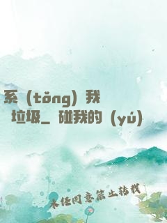 系統(tǒng)讓我撿垃圾