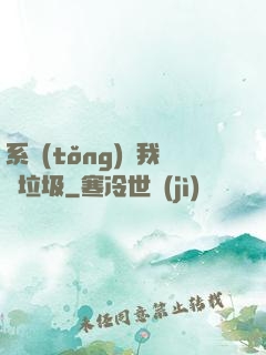 系統(tǒng)讓我撿垃圾