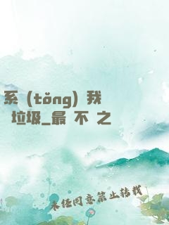 系統(tǒng)讓我撿垃圾