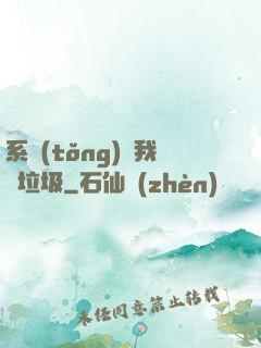 系統(tǒng)讓我撿垃圾